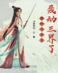 废材今天又轰动三界了 书荼同归