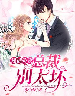 娇妻太甜总裁别太傲娇免费阅读