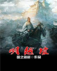 明越坡免费阅读笔趣阁无弹窗无广告