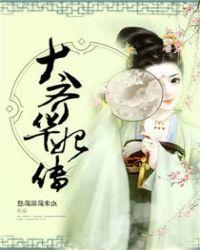 齐妃为什么给华妃行礼