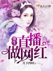 重生后做直播网红的