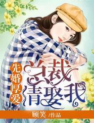 先婚后爱总裁请娶我