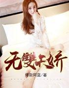 天骄无双最后一章