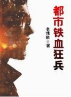 铁血狂兵在都市免费