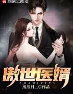 傲世医婿赵小东免费阅读