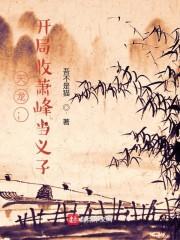 穿越天龙成萧峰