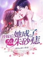 她成了傅总心上的朱砂痣