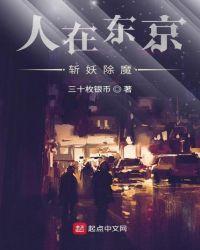 钟离在东京斩妖除魔