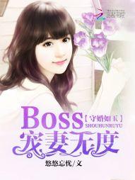 守婚如玉boss宠妻无度 第617章