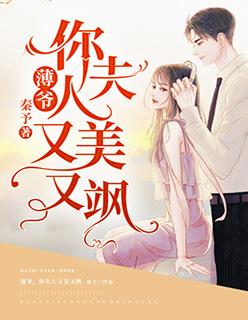 薄爷你夫人又美又飒秦予免费阅读