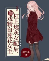 当戏精遇到影后快穿