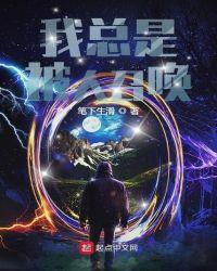 我能召唤哪些人