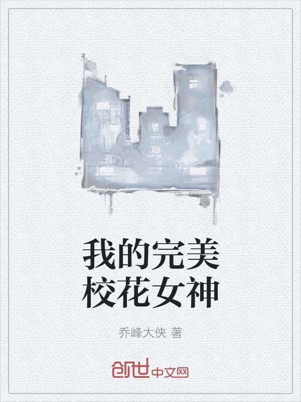 我的完美校花女神txt免费