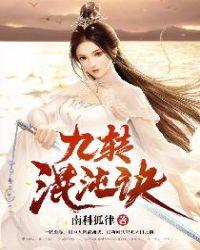 九转混沌诀女主
