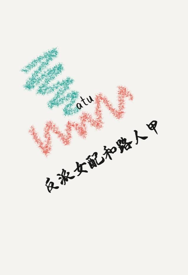 快穿之反派路人甲