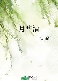 月华清瑟瑟秋声鉴赏