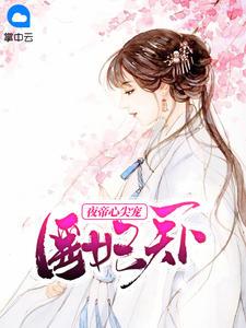 夜帝神医小王妃全文免费阅读