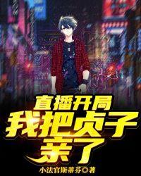 直播开始我把贞子亲了