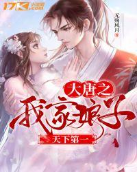 大唐之我家娘子太旺夫