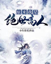 原来我是绝世高人万古青莲笔趣阁