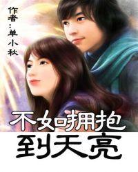 不如拥抱到天亮江靖言秦舒