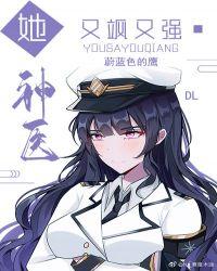 她神医又飒又强百度