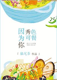 因为你秀色可餐txt