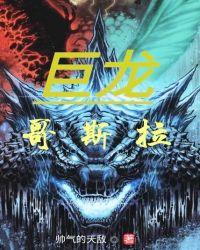 巨龙哥斯拉图片