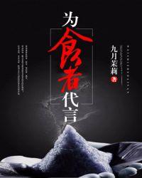 为美食代言