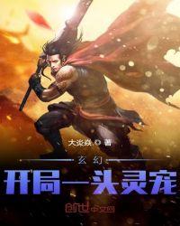 玄幻开局一条蛇