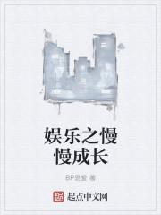 就这样慢慢成长