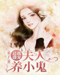 夫人又去抓鬼啦 小鬼