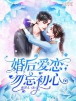 婚后初恋勿忘初心