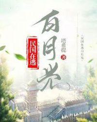 权臣的在逃白月光资源