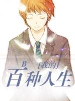 人生有百种可能