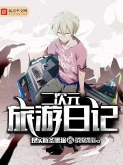 二次元生存日记动漫