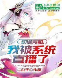 我被系统变成了动漫少女