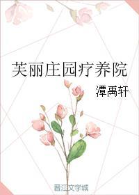 唐顿庄园疗养院