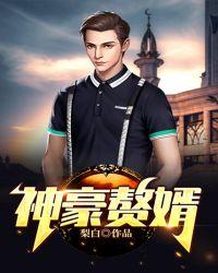 神豪赘婿 乔洛桑