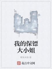 大小姐换心脏保镖电视剧