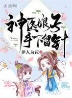 神医农女短剧免费观看17集