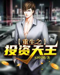 重生之投资天王免费txt