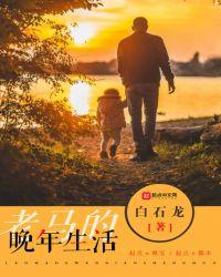 老马的晚年生活小凤