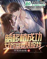 大脑移植变女的