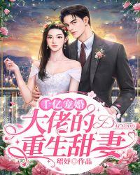 大佬宠妻不腻千盛羽章节