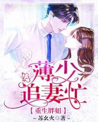 重生胖妻不爱了
