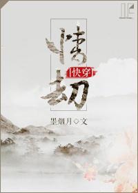 快穿情劫墨烟月类似