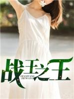 战王之王秦君楚梦瑶