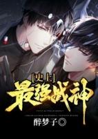 史上最强至尊全文阅读