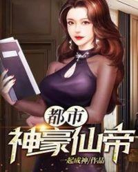 都市神豪仙帝txt